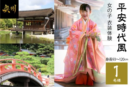 平安時代風 女の子衣装体験(身長93cm〜120cm)1名様分 [RE003]