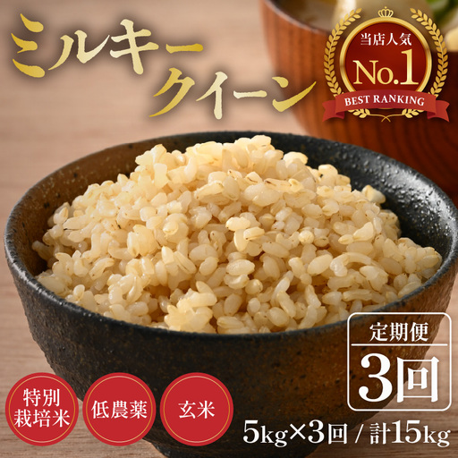 【令和8年産】《定期便3回》5kg×3回 15kg 特別栽培米 ミルキークイーン 玄米 低農薬 《食味値85点以上！こだわり玄米》 / 福井県 あわら 北陸 米 お米 人気 [aw032-d009]