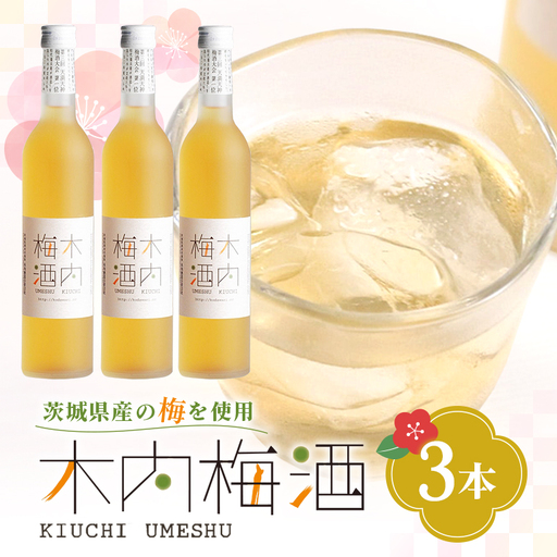 梅酒 木内梅酒 3本セット 500ml×3本 果実酒 ウメ 人気 お土産 ギフト フルーティー 内祝い ご褒美 国産 紀州南高梅使用 お歳暮 お歳暮ギフト プレゼント お中元 敬老の日 うめ酒 梅酒 酒 アルコール 梅 常温 常温保存