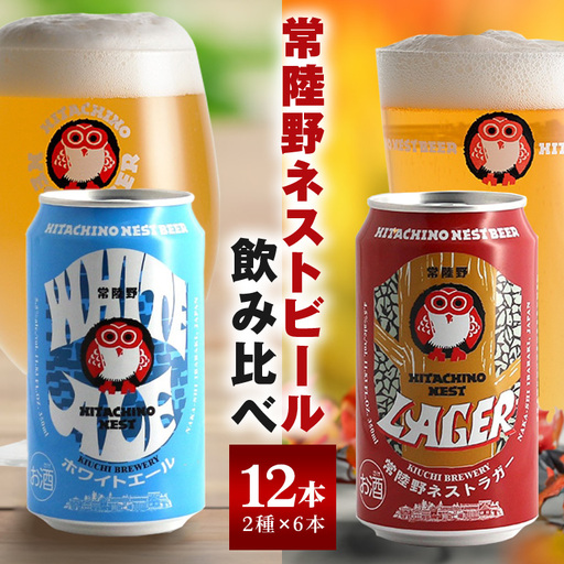 ビール 常陸野ネストビール 缶 ふるさと12本セット ギフト お酒 常陸野ネストホワイトエール 常陸野ネストラガー クラフトビール 地ビール ご当地ビール お中元  残暑見舞い お誕生日祝い ビールギフト 