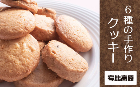 [安比高原] 手づくりクッキー 6種セット 計30枚 / クッキー 手作り 手づくり お菓子 菓子 おやつ 焼菓子 焼き菓子 お茶請け お茶菓子 スイーツ 洋菓子 お土産 手土産 土産プレゼント ギフト APPI 安比高原牧場 おすすめ