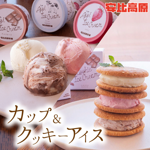 【安比高原】 カップアイス＆クッキーアイスセット（AC-12）／ アイスクリーム アイス セット デザート スイーツ カップアイス クッキーアイス クッキーサンド カップ入りアイス あいすくりーむ 食べ比べ 味比べ 詰合せ 詰め合わせ セット APPI 安比高原牧場