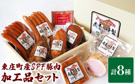 [東庄町産SPF豚肉]ハム・ソーセージ等肉加工品 8点豪華詰め合わせセット ハム ソーセージ 加工品 BBQ おつまみ セット ロースハム あらびき スモークチキン スモークレバー ベーコン チョリソー ペッパーチキン コンビーフ
