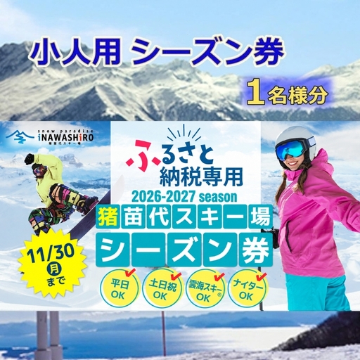 [ふるさと納税限定]猪苗代スキー場[単独]シーズン券 小人(小学生) | スキーチケット シーズンチケット シーチケ 小学生 子供 スノボ スノーボード 雪山 ウインタースポーツ