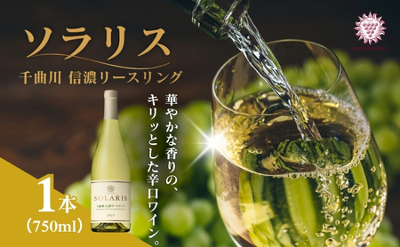 日本ワイン ソラリス 千曲川 信濃リースリング ワイン 白ワイン マンズワイン 酒 お酒 洋酒 果実酒 ぶどう酒 長野 長野県小諸市
