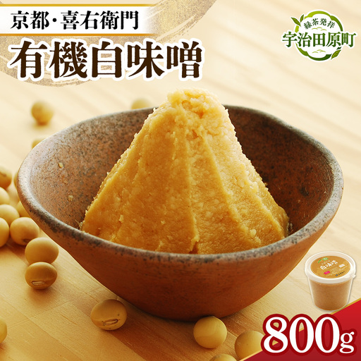 京都・喜右衛門 有機 白味噌 800g (みそ 白大豆 調味料
