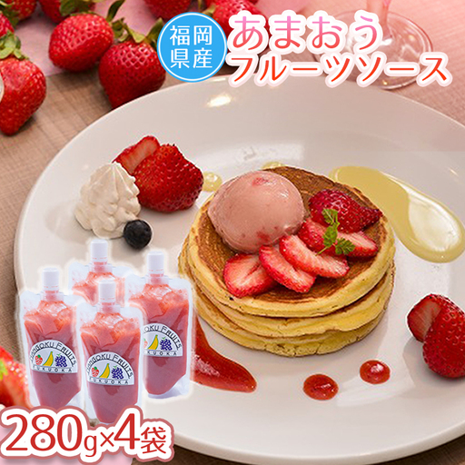 福岡産あまおうフルーツソース280ｇ×4袋 3V13