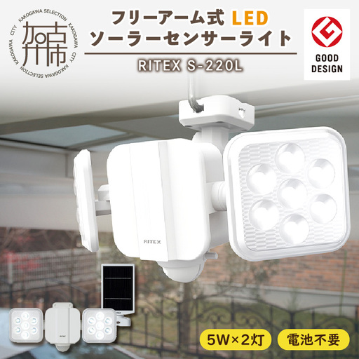 RITEX S-220L 5W×2灯 フリーアーム式LEDソーラーセンサーライト〈センサーライト ソーラーライト ライト 照明 防犯 日用品 防犯ライト フリーアーム式 LED 非常灯 防犯グッズ 株式会社ムサシ プレゼント 送料無料 おすすめ〉【2402O10808】