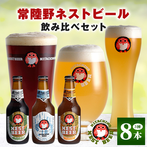 クラフトビール 飲み比べ 8本セット 常陸野 ネストビール A08-010