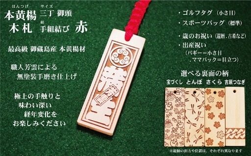 ゴルフ用など◎和風ネームタグ彫刻木札【家紋・短冊入】御蔵島本黄楊（フダヤドットコム.三丁御頭）(紐：赤、和柄：さくら)_0043-004-T03-1-3