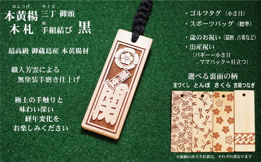 ゴルフ用など◎和風ネームタグ彫刻木札【家紋・短冊入】御蔵島本黄楊（フダヤドットコム.三丁御頭）(紐：黒、和柄：宝づくし)_0043-004-T03-2-1