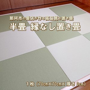 半畳 縁なし置き畳 1枚 へりなし畳 フロア畳 ユニット畳 システム畳 い草 防音対策 銀白色