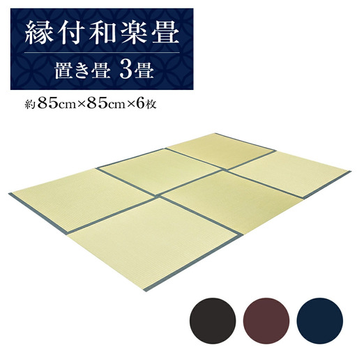 縁付和楽畳（置き畳）３畳セット