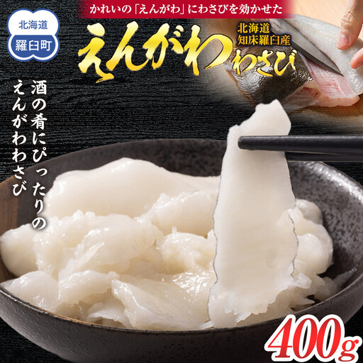 羅臼産のかれいの『えんがわわさび』(400g) |魚 かれい