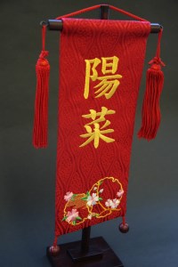 碧南市ふるさと納税限定 名前旗 名入れ旗（名前刺繍） H067-157