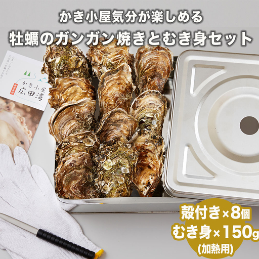 牡蠣のガンガン焼きとむき身セット [殻付き牡蠣8個&むき身牡蠣150g]