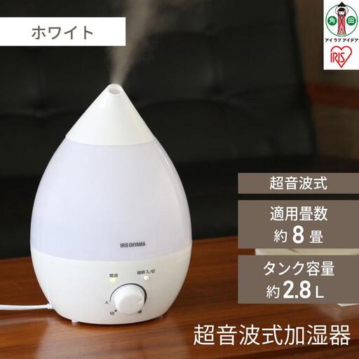 超音波式加湿器 しずく型 UHM-280S-W ホワイト アイリスオーヤマ [木造5畳 / 洋室8畳 タンク容量約2.8L コンパクト 無段階調節 ミスト吹き出し360度]