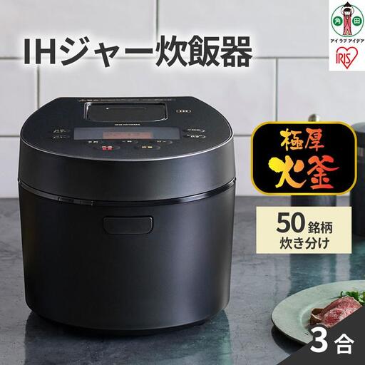 IH 炊飯器 3合 アイリスオーヤマ RC-IL30-B | 炊飯器