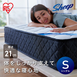 マットレス シングル ポケットコイル アイリスオーヤマ PMTS21H-S[体圧分散 硬め 21cm ] | マットレス 新生活 ひとり暮らし