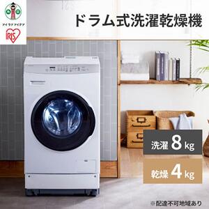 洗濯機 ドラム式 8.0kg FLK842-W 洗濯機 ドラム式洗濯乾燥機 全自動 温水洗浄 節水 省エネ しわ取りコース搭載 槽洗浄 二人暮らし ファミリー向け アイリスオーヤマ 家電 電化製品 歳末 新春
