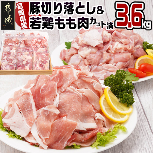 宮崎県産豚切り落とし&宮崎県産若鶏もも肉カット済3.6kgセット〔MJ-9227〕_(都城市) 宮崎県産 豚肉 切り落とし ウデ モモ 若鶏もも肉切り身 鶏肉 真空パック