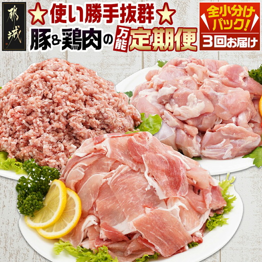 使い勝手抜群☆豚肉＆鶏肉の万能定期便(3ヶ月)〔92-032-T3〕_(都城市) 切り落とし/ウデ/モモ 宮崎県産 若鶏もも肉切り身 都城産「観音池ポーク」 ミンチ 真空パック 201