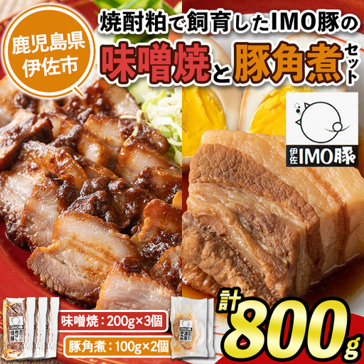 isa403 《数量限定》「焼酎粕」を飼料として育てたIMO豚の香ばし味噌焼（計600g・200g×3個）鹿児島県 肉 豚肉 国産 九州産 おつまみ おかず 焼豚 IMO豚 いもぶた イモブタ 伊佐IMO豚【小料理ひろ】