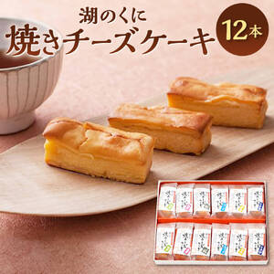 湖のくに焼チーズケーキ12本 社会福祉法人あゆみ福祉会(工房しゅしゅ) 滋賀県 東近江市 A-F40 チーズケーキ 焼き菓子 お菓子 スイーツ 酒粕 酒かす 食べ比べ 詰め合わせ ギフト 贈り物 ご当地グルメ お取り寄せ