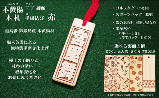 ゴルフ用など◎和風ネームタグ彫刻木札【名入れ等】御蔵島本黄楊（フダヤドットコム.三丁御頭）(紐：赤、和柄：宝づくし)_0043-003-T03-1-1