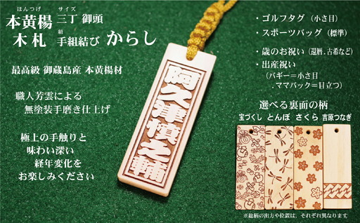 ゴルフ用など◎和風ネームタグ彫刻木札【名入れ等】御蔵島本黄楊（フダヤドットコム.三丁御頭）(紐：からし、和柄：吉原つなぎ)_0043-003-T03-3-4