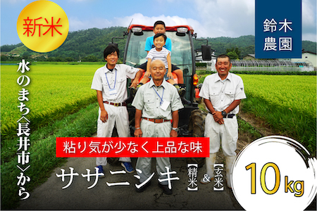 【令和6年産新米】鈴木・ファーム「ササニシキ」精米&玄米 詰合せセット 10kg(各5kg×1袋)_A151(R6)