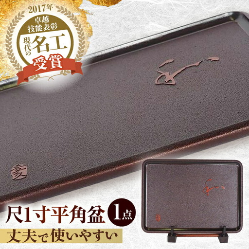 尺1寸平角盆 / 高知 土佐古代塗 漆塗 お盆 和 伝統【美禄堂】 [ATBF040]