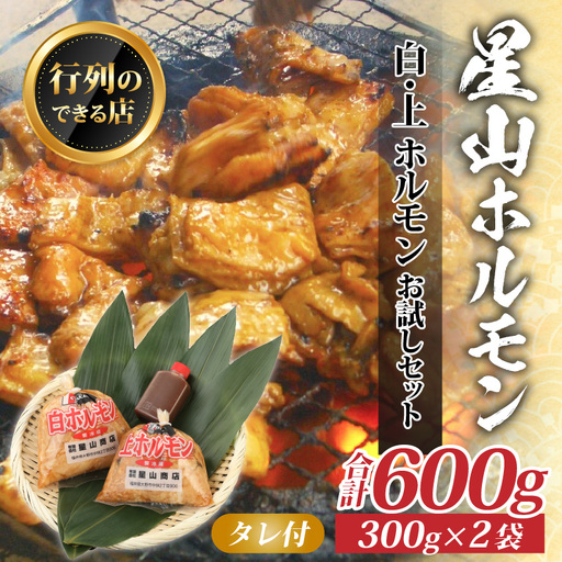  星山ホルモン 白 ミックス 600g 食べ比べ セット（各300g・たれ付）ホルモン 焼肉 BBQ