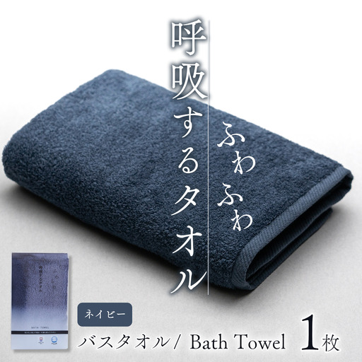今治タオルブランド認定品   呼吸する バスタオル 1枚（ネイビー）