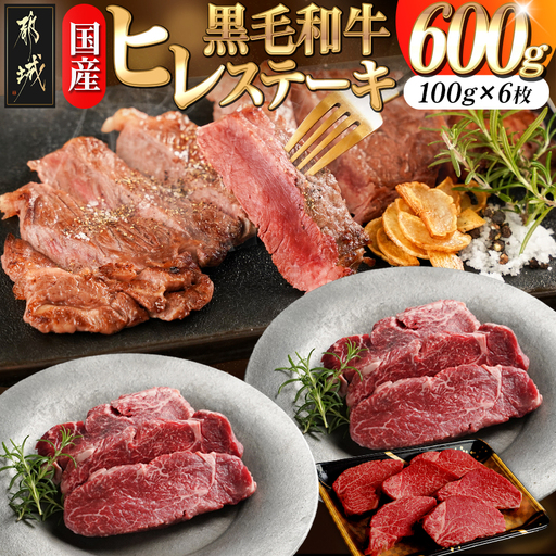【国産黒毛和牛】ヒレステーキセット 100g×6枚〔AG-E902〕_(都城市) 国産黒毛和牛 ヒレステーキ 100g×6枚 ヒレ ステーキ 冷凍配送 