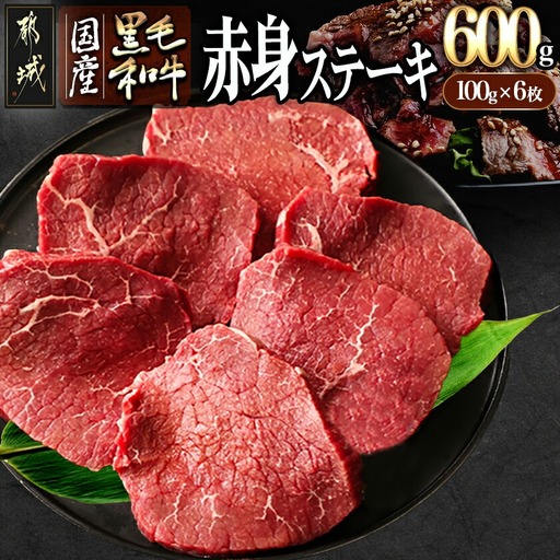 【国産黒毛和牛】赤身ステーキ 100g×6枚〔E9-004〕_(都城市) 国産黒毛和牛 モモステーキ 100g×6枚 モモ ステーキ 冷凍配送