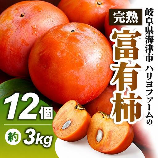 ハリヨファームの富有柿/高糖度品種 完熟甘柿 12個