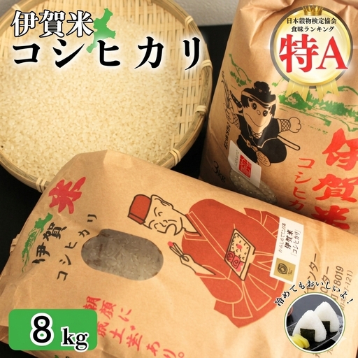 令和7年産 伊賀米コシヒカリ 8kg(3kg+5kg) コシヒカリ[jaig0001]