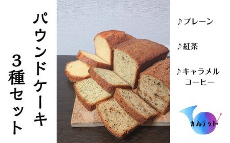 パウンドケーキ３種セット（プレーン・紅茶・キャラメルコーヒー）カルテット