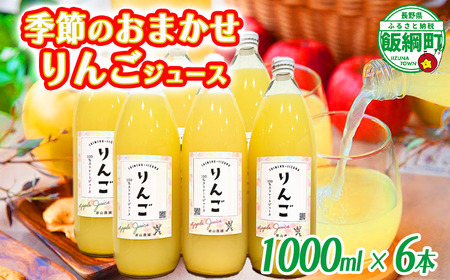 [ 品種おまかせ ] 季節のりんごジュース 1000ml × 6本 サンつがる シナノスイート サンふじ 果汁100% 原山農園 沖縄県への配送不可 飲料 果汁飲料 りんご リンゴ 林檎 ジュース 信州 長野県 飯綱町 [0279]