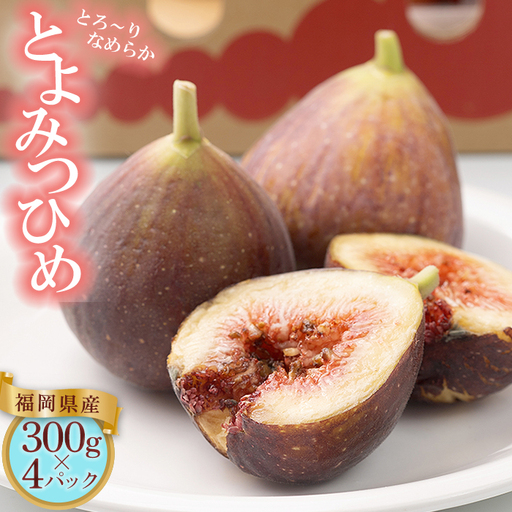 福岡限定!ブランドいちじく「とよみつひめ」約300g×4パック 4A15