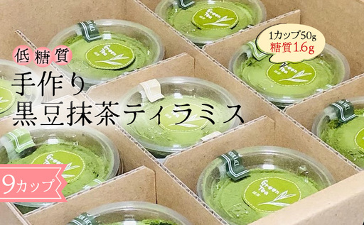 【低糖質】手作り黒豆抹茶ティラミス スイーツ デザート お菓子 焼菓子 砂糖不使用 小麦粉不使用 