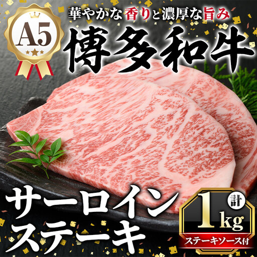 A5等級 博多和牛サーロインステーキ (200g×5枚) 肉 国産 和牛 博多和牛 サーロイン ステーキ 黒毛和牛 コンシェルジュ ステーキソース 冷凍【久田精肉店】as23-003