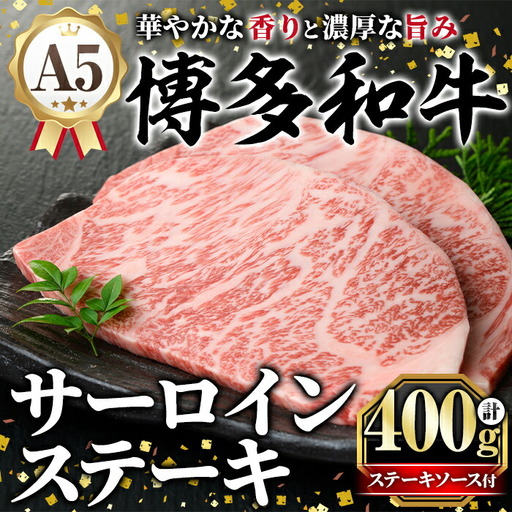 A5等級 博多和牛サーロインステーキ (200g×2枚) 肉 国産 和牛 博多和牛 サーロイン ステーキ 黒毛和牛 コンシェルジュ ステーキソース 冷凍【久田精肉店】as23-006