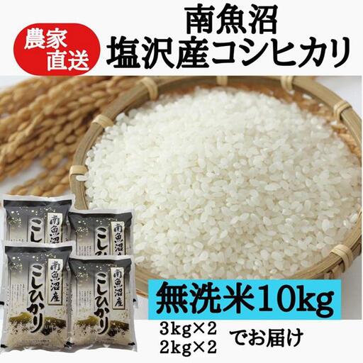 農家直送！【令和7年】　南魚沼塩沢産コシヒカリ　無洗米１０ｋｇ | コシヒカリ