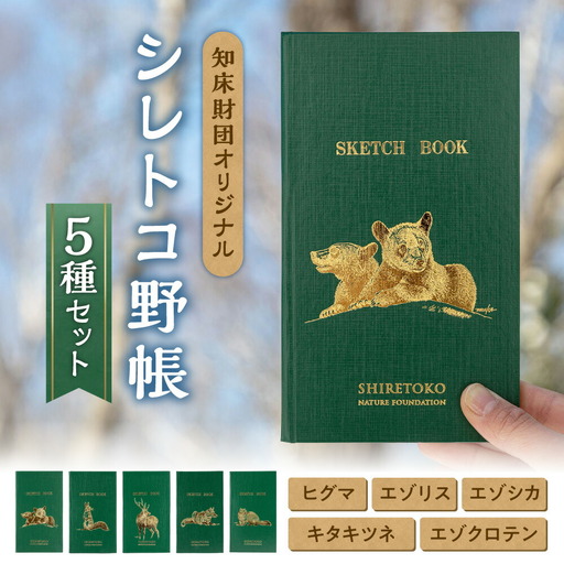 知床財団オリジナル「シレトコ野帳5種セット」_雑貨