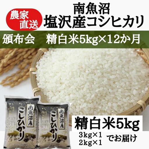 【定期便：令和8年産 新米】農家直送！　南魚沼塩沢産コシヒカリ　精白米5ｋｇ×12ヶ月