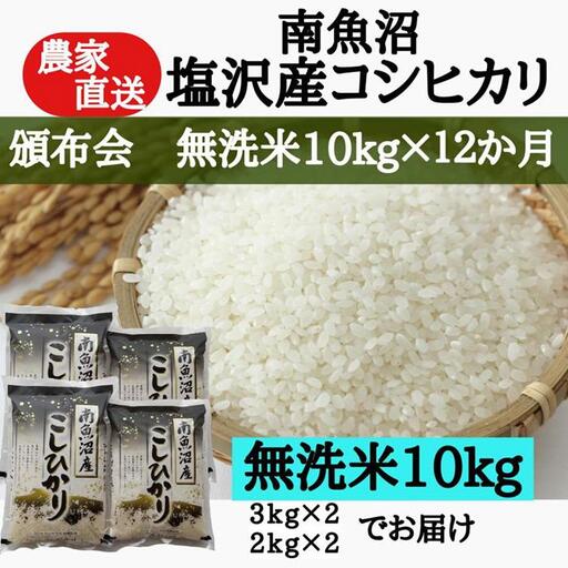 【定期便：令和8年産 新米】農家直送！　南魚沼塩沢産コシヒカリ　無洗米10kｇ×12ヶ月