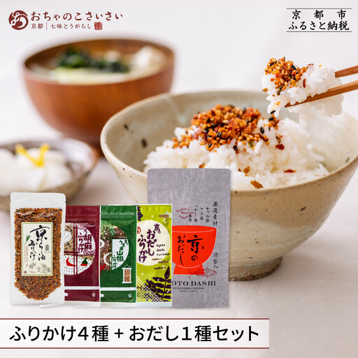 【おちゃのこさいさい】ごはんのおともセット（ふりかけ4種+だしパック）