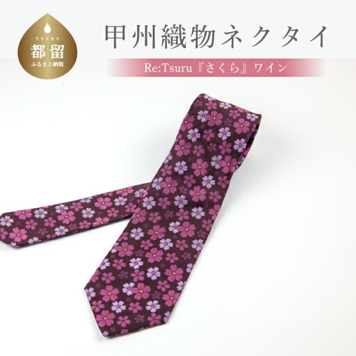 甲州織物ネクタイ　Re:Tsuru『さくら』（ワイン）【リード】｜ネクタイ 甲州織物 甲斐絹 郡内織 甲州織 シルク